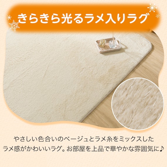 15mmウレタン入り保温+吸湿発熱+蓄熱+防汚ラグ(ラメ130X185ベージュ cDA05) 6枚目画像