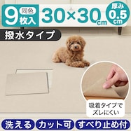 洗える吸着タイルマット 撥水タイプ(9P 30cm BE)