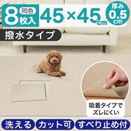 洗える吸着タイルマット 撥水タイプ(8P 45cm BE)