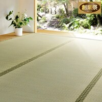 い草カーペット 備前 (江戸間 6畳)