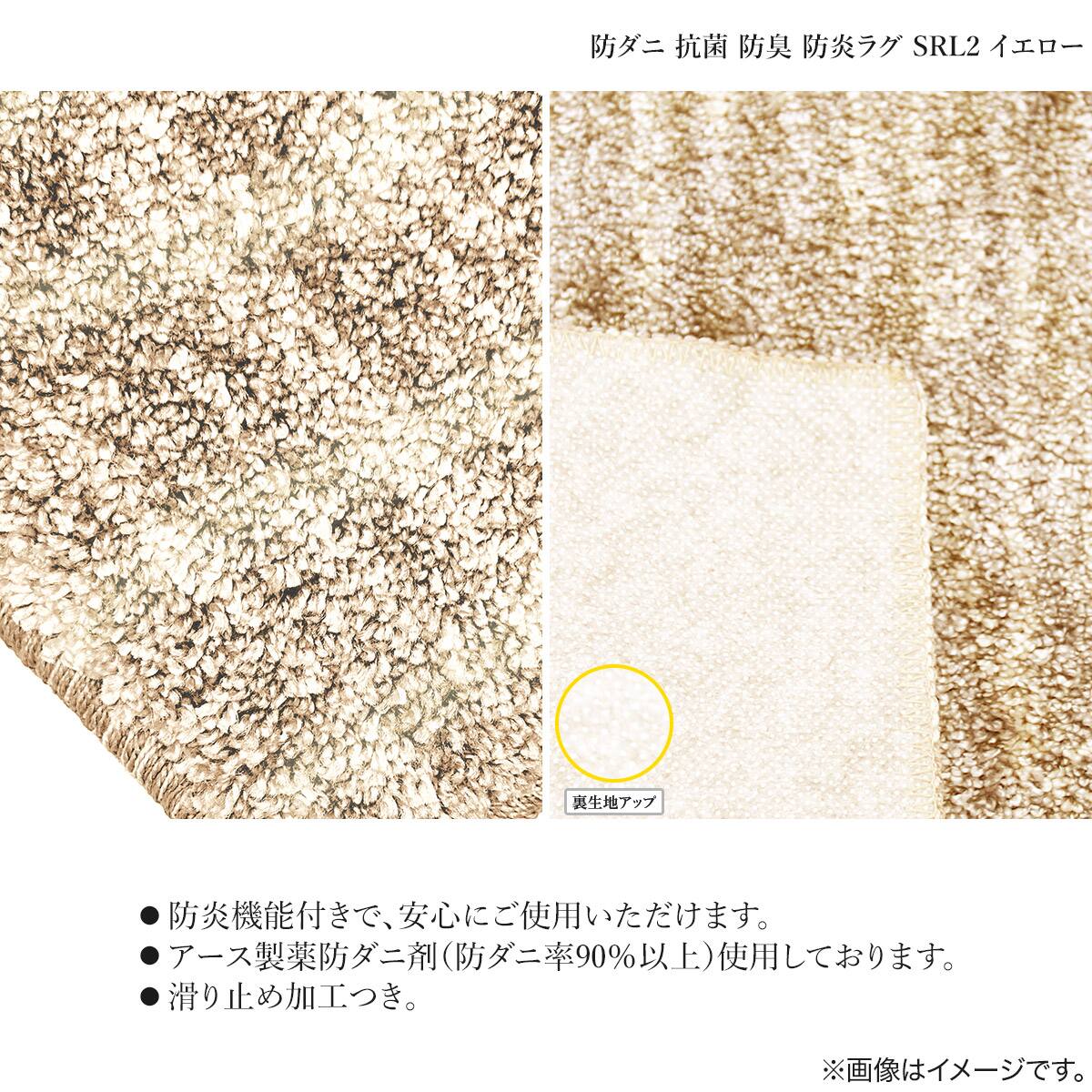 防ダニ抗菌防臭防炎ラグ 190x190cm (SRL2 YE) | ニトリネット【公式