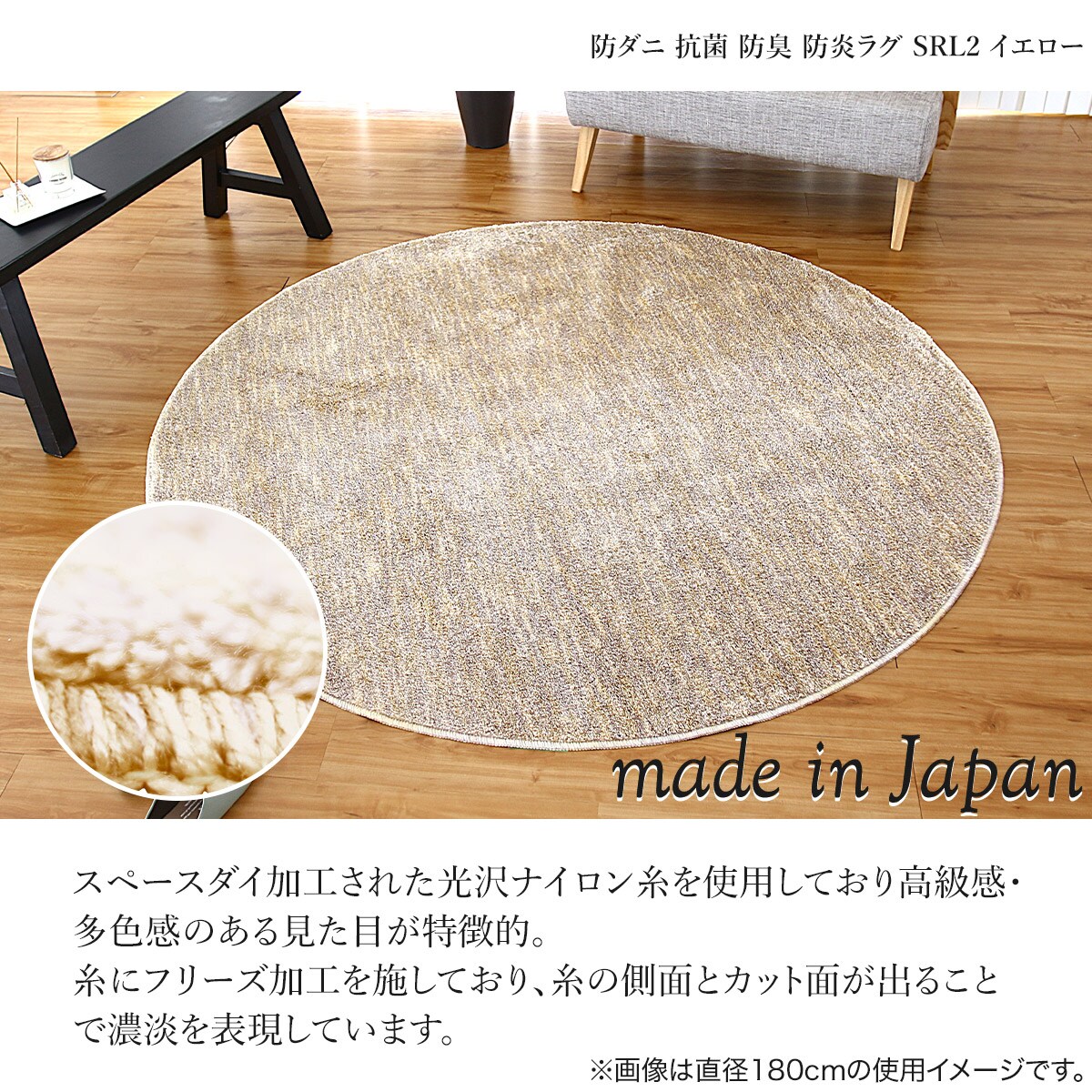 防ダニ抗菌防臭防炎ラグ 直径180cm (SRL2 YE) | ニトリネット【公式