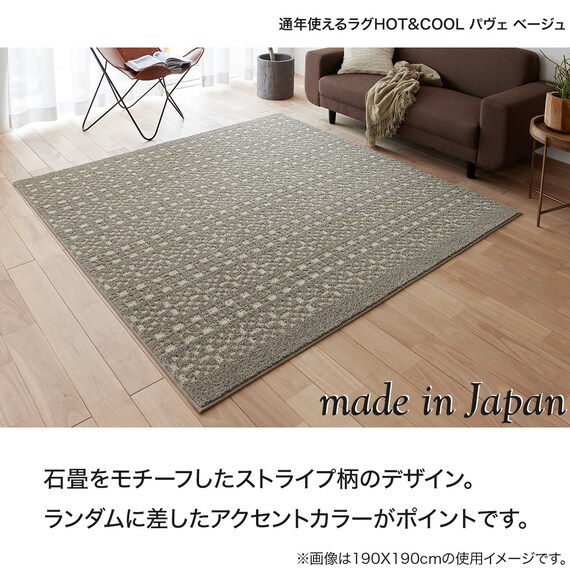 通年使えるラグHOT&COOL(ベージュ)130×190 6枚目画像