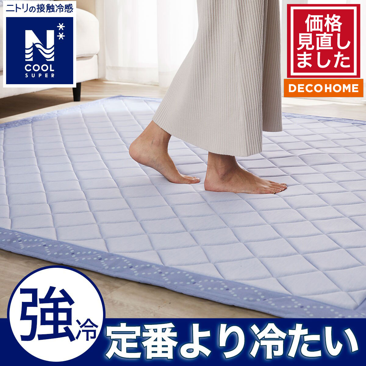 Nクールラグ | ニトリネット【公式】 家具・インテリア通販
