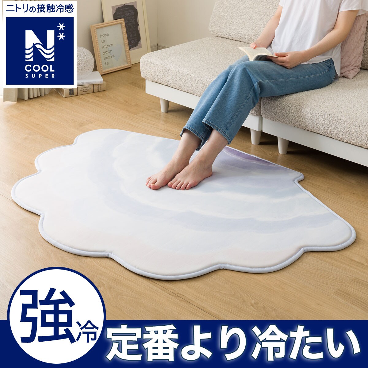 ニトリ　綿入り　涼感ラグ　180-240 Nクールラグ | ニトリネット【公式】 家具・インテリア通販