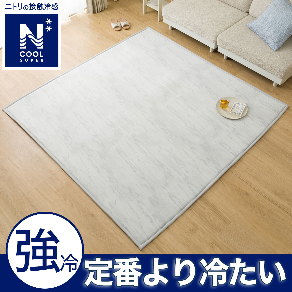 Nクールラグ | ニトリネット【公式】 家具・インテリア通販