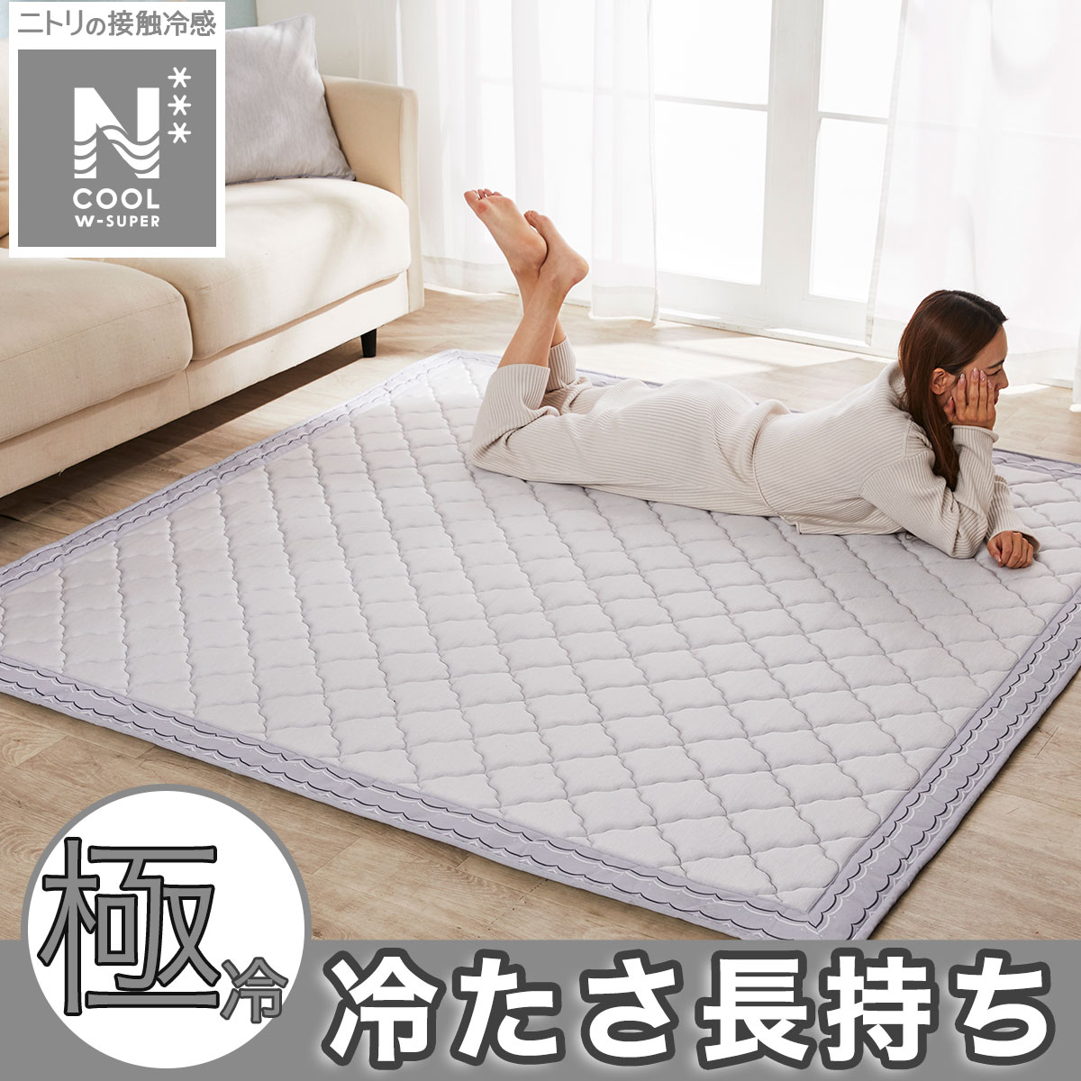 Nクールラグ | ニトリネット【公式】 家具・インテリア通販