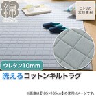 ウレタン10mm洗えるコットンキルトラグ(ピケキルト g BL 130X185 CY04) 3枚目画像