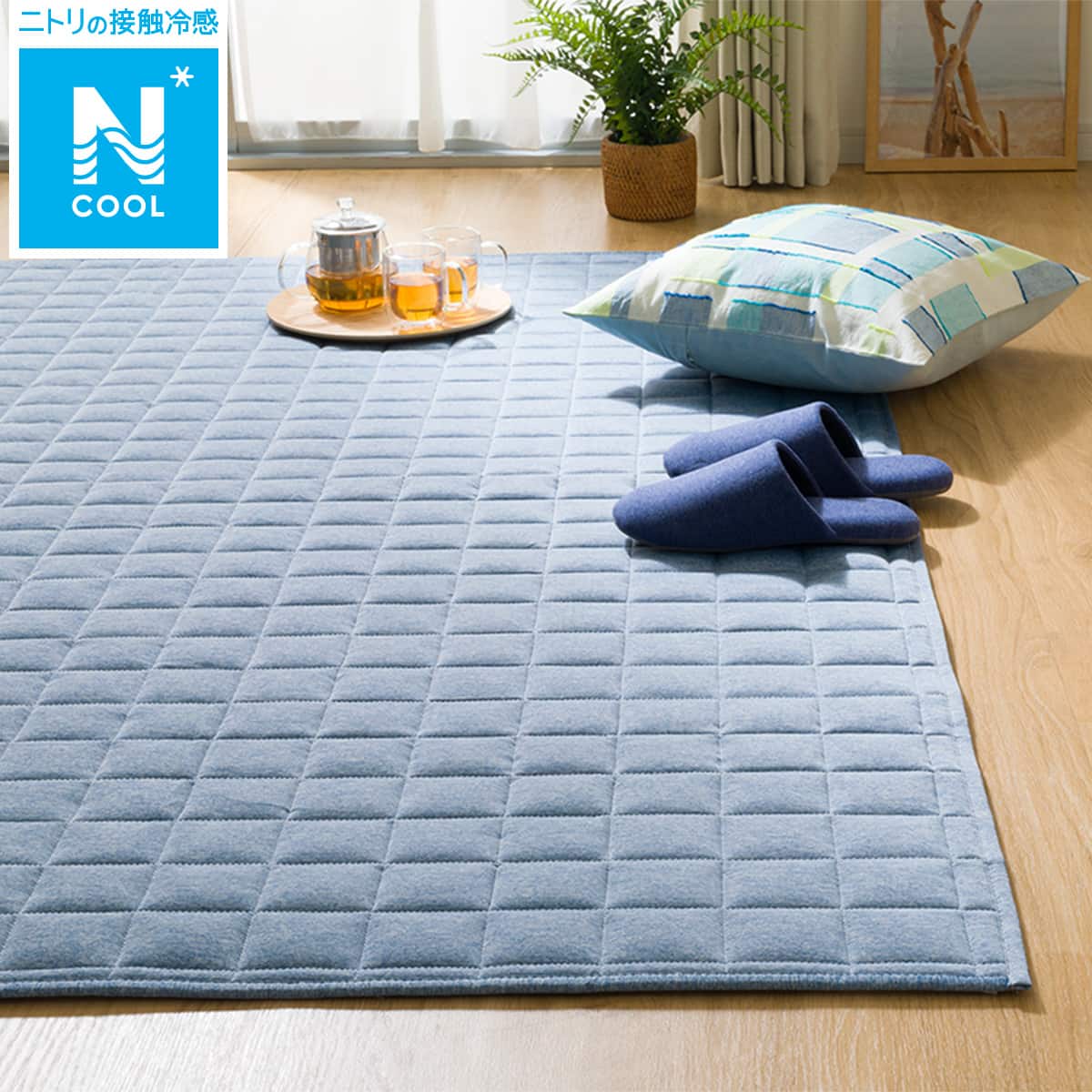 洗える接触冷感キルトラグ(Nクールg BL MX32 185X240) | ニトリネット