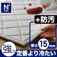 15mmウレタン入り 接触冷感+防汚加工ラグ(NクールSPg MX)