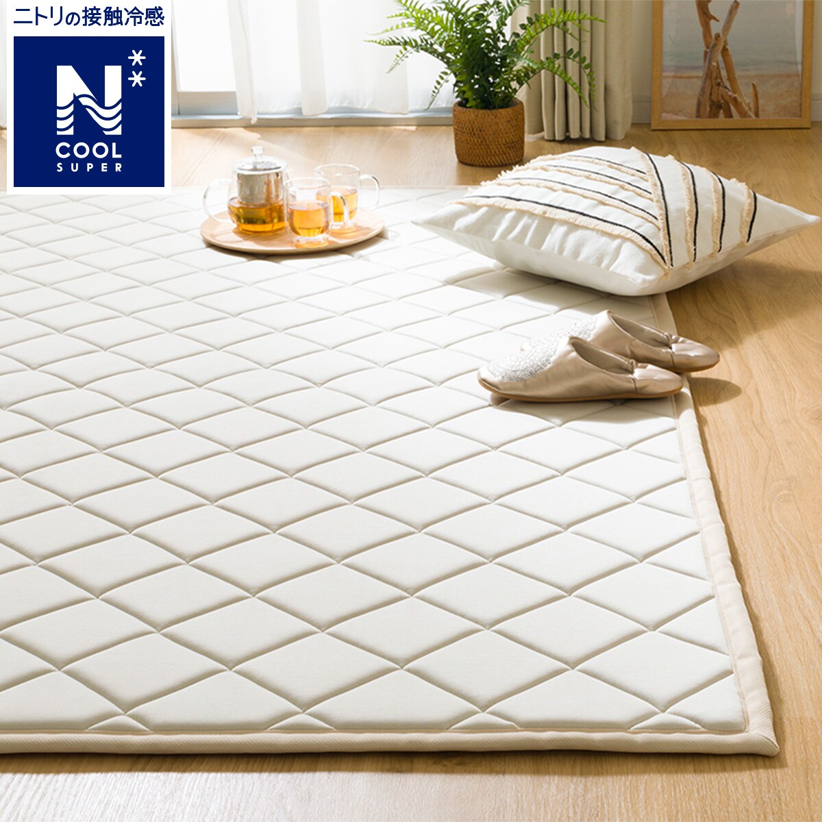 Nクール ラグ | ニトリネット【公式】 家具・インテリア通販