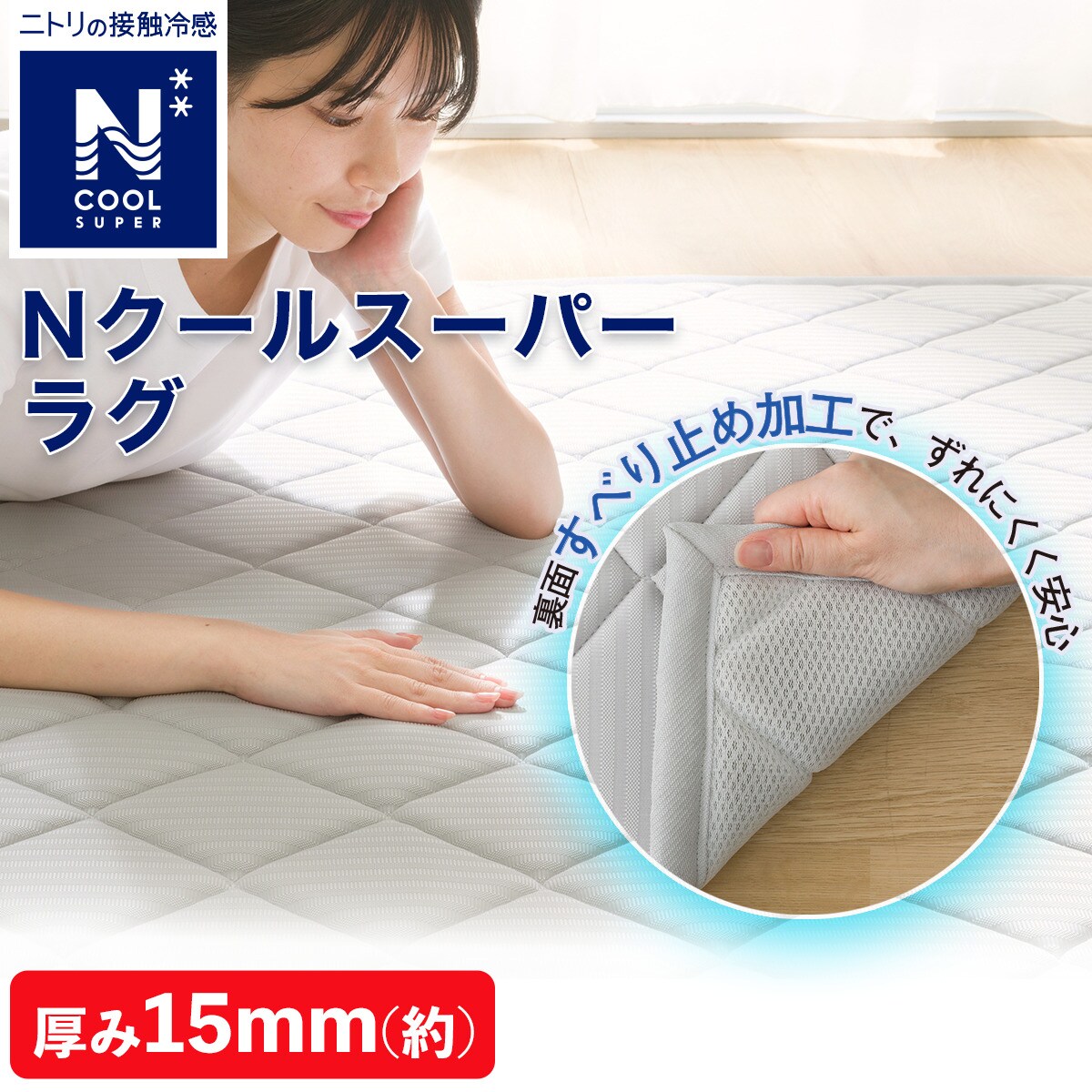 15mmウレタン入り 接触冷感+防汚加工ラグ(NクールSPgJa GY MX36