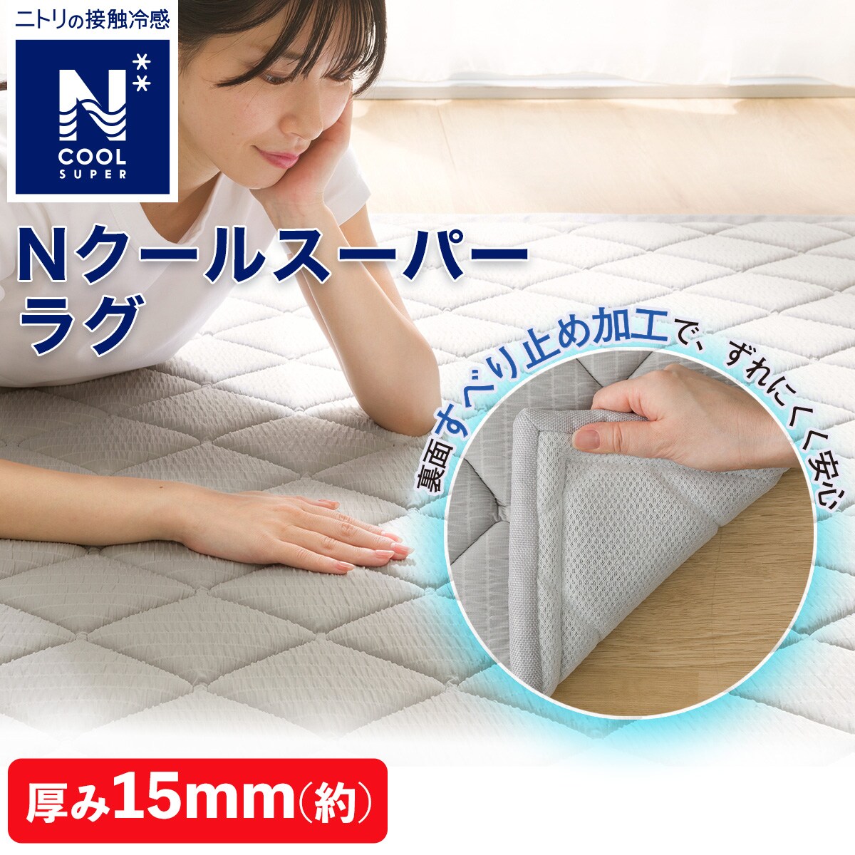 15mmウレタン入り 接触冷感+防汚加工ラグ(NクールSPgSh GY MX37