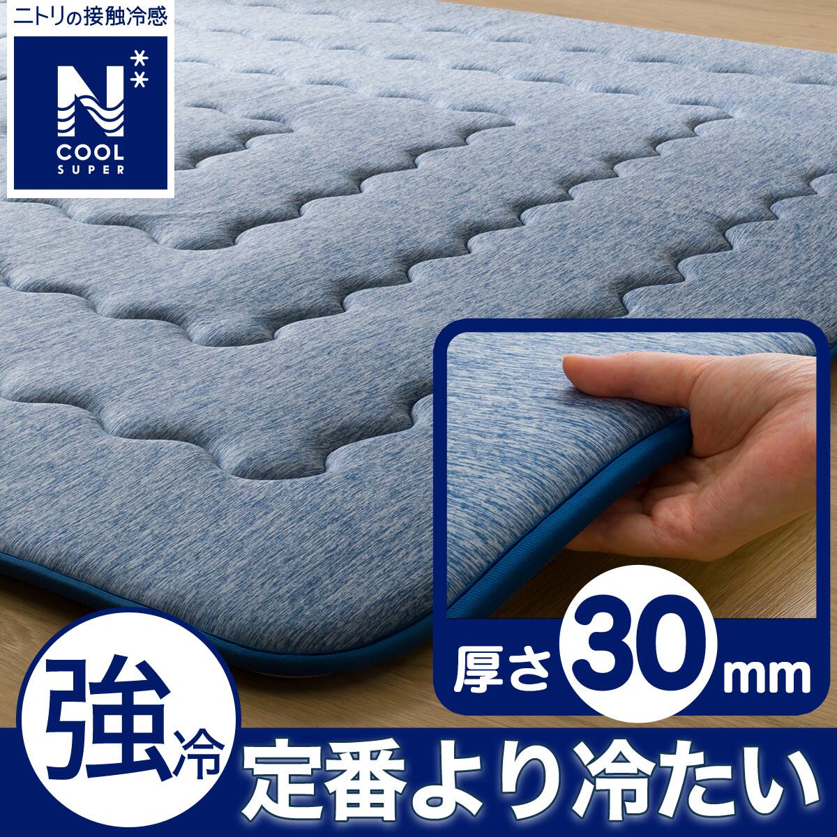 極厚30mmウレタン入り 接触冷感+防汚加工+防音ラグ(NクールSPgPL BL