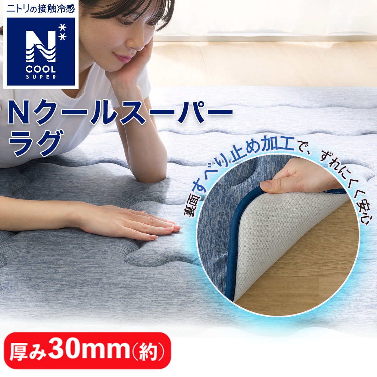 極厚30mmウレタン入り 接触冷感+防汚加工+防音ラグ(NクールSPgPL BL