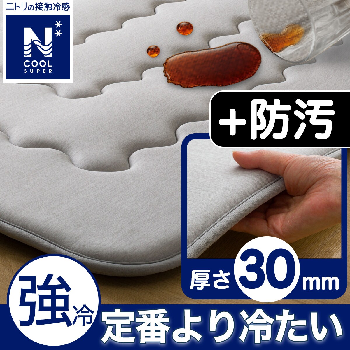ニトリ　極厚30mmウレタン入り 接触冷感+持続冷感+防汚加工+防音ラグNクール 211310001109303.jpg?ts=