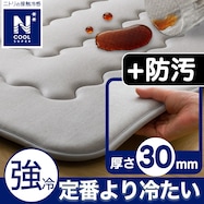 極厚30mmウレタン入り 接触冷感+防汚加工+防音ラグ(NクールSPgPL GY MX39)