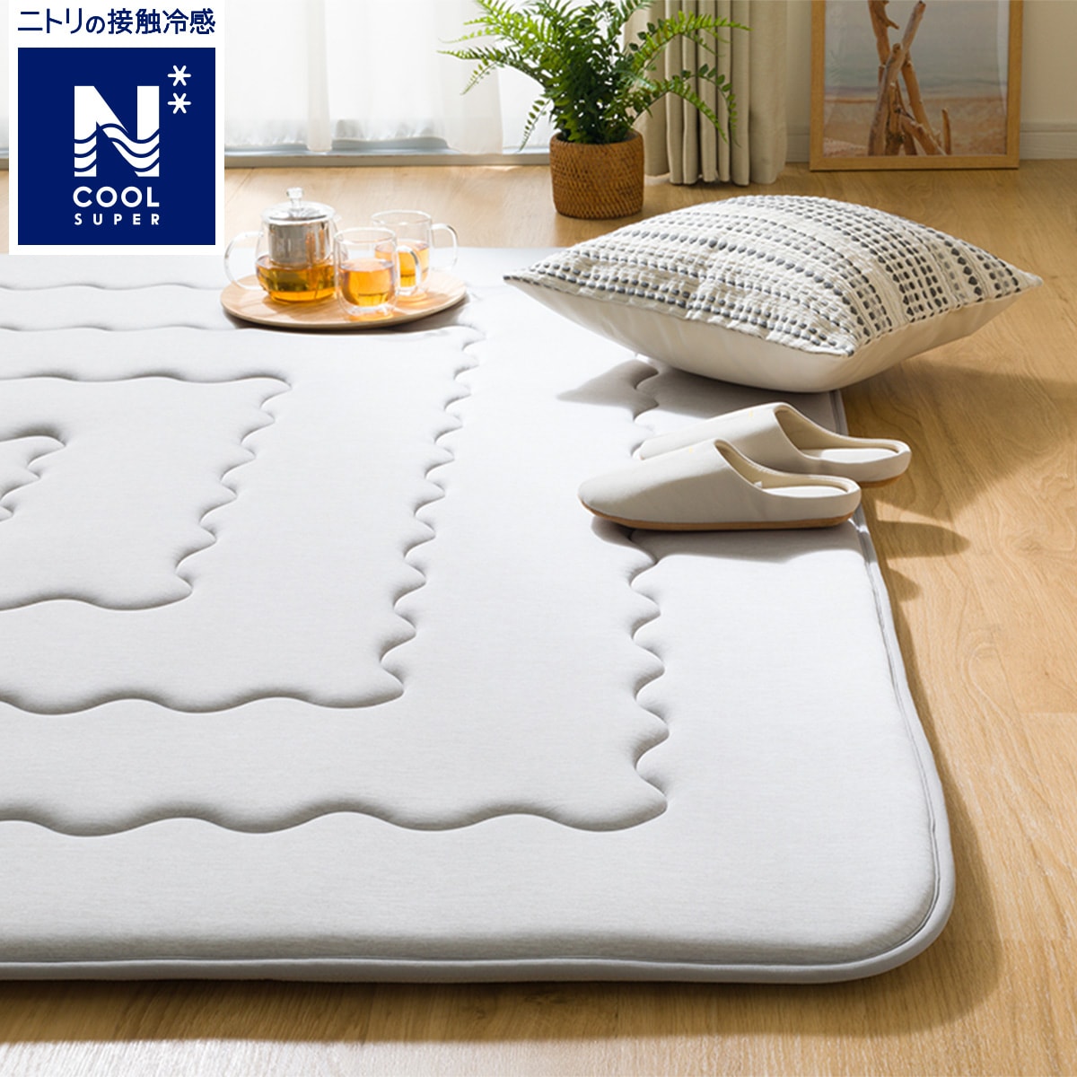 ニトリ Nクール 接触冷感・防汚ラグ 185×240cm ニトリ 15mmウレタン入り 接触冷感+防汚加工ラグ(NクールSPgTi