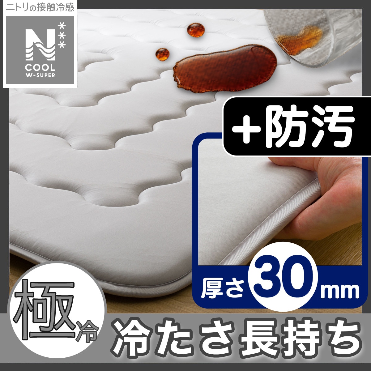 ニトリ　極厚30mmウレタン入り 接触冷感+持続冷感+防汚加工+防音ラグNクール ニトリ 極厚30mmウレタン入り 接触冷感+持続冷感+防汚加工+防音