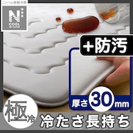 極厚30mmウレタン入り 接触冷感+持続冷感+防汚加工+防音ラグ(NクールWSPgPL GY)