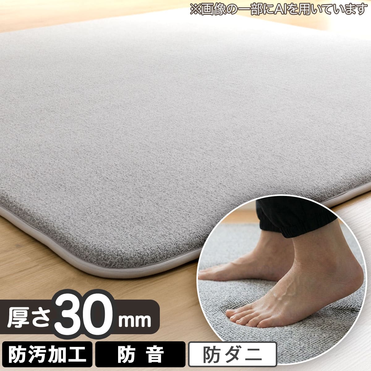 極厚30mmウレタン入り 防汚加工+防ダニ加工+防音ラグ(130X185 GY PL04