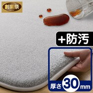 極厚30mmウレタン入り防汚+防音ラグ(GY PL04)【期間限定価格:8/6~9/24まで】