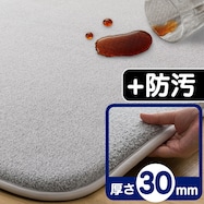 極厚30mmウレタン入り防汚+防音ラグ(GY PL04)【期間限定価格:11/26~1/5まで】