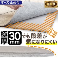 極厚30mmすべりにくいラグパッド(RP05)【期間限定価格:8/6~9/24まで】