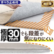 極厚30mmすべりにくいラグパッド(RP05)【期間限定価格:11/26~1/5まで】