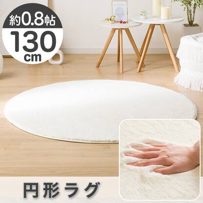 ラグ 円形 130の検索結果 | ニトリネット【公式】 家具・インテリア通販