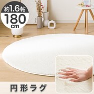 ふんわり、なめらか上質な肌ざわりのラグ(ウサギラグ5 R 180R NU01)