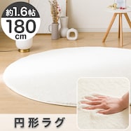 ふんわり、なめらか上質な肌ざわりのラグ(ウサギラグ5 R 180R NU01)
