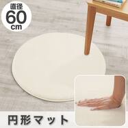 ふんわり なめらか 上質な肌ざわりの円形マット【期間限定価格：9/28まで】