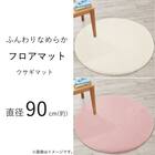 ふんわり なめらか 上質な肌ざわりのマット(90R IV NU01) 3枚目画像