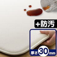 極厚30mmウレタン入り防汚+防音ラグ(IV PL05)