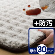 極厚30mmウレタン入り防汚 + 防音ラグ(LMO PL07)【期間限定価格:8/6~9/24まで】