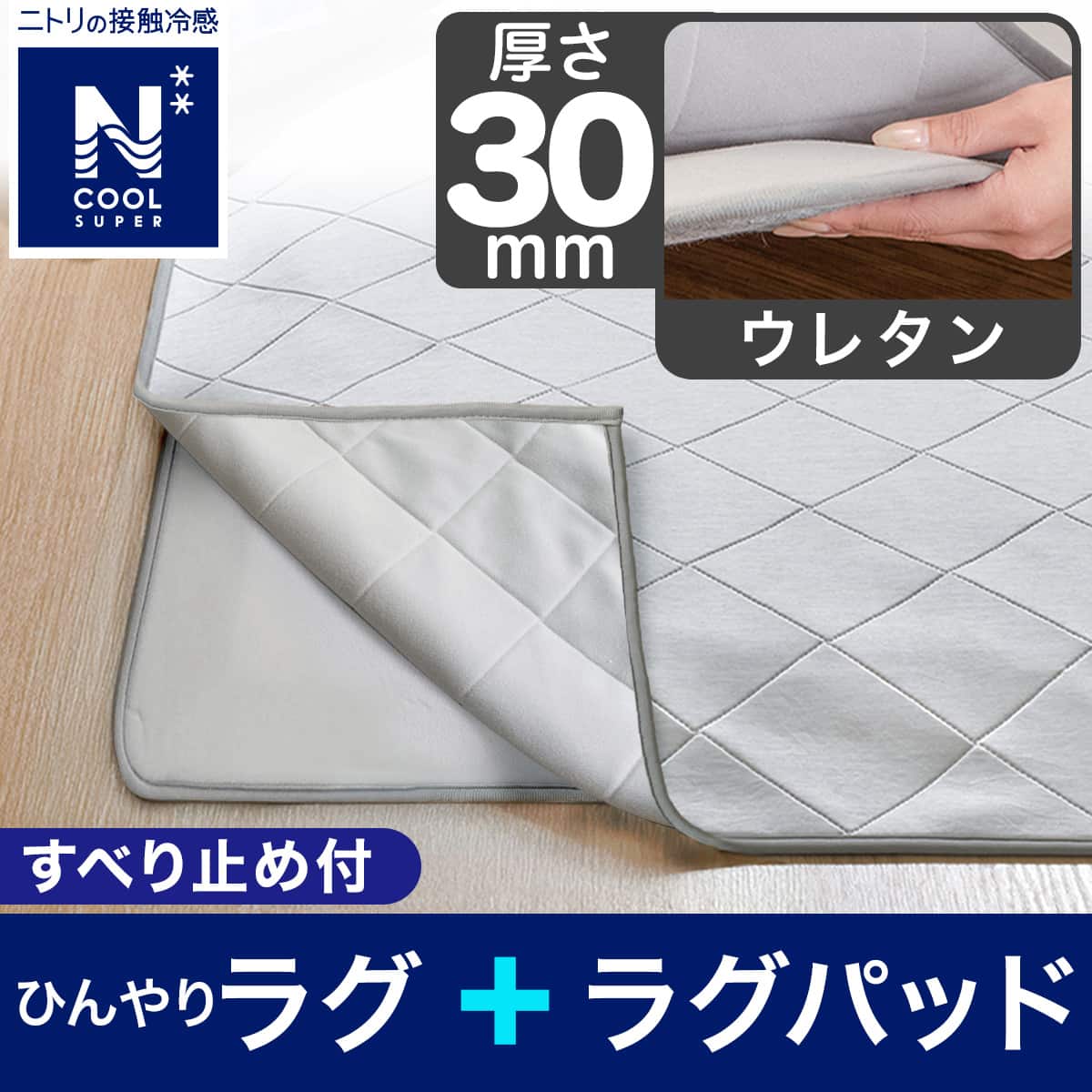 ラグパッド・ラグパッドセット通販 | ニトリネット【公式】 家具