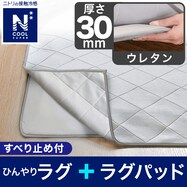30mmウレタンラグパッド+洗える接触冷感ラグ(NクールSP g PLCB GY)