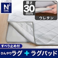 接触冷感極厚30mmラグ 洗えるカバータイプ(NクールSP g PLCB GY)