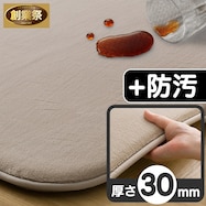 30mmウレタン入り 防汚加工+防ダニ加工+防音ラグ(MO PL14)【期間限定価格:11/26~1/5まで】