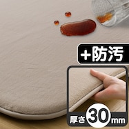 30mmウレタン入り 防汚加工+防ダニ加工+防音ラグ(MO PL14)