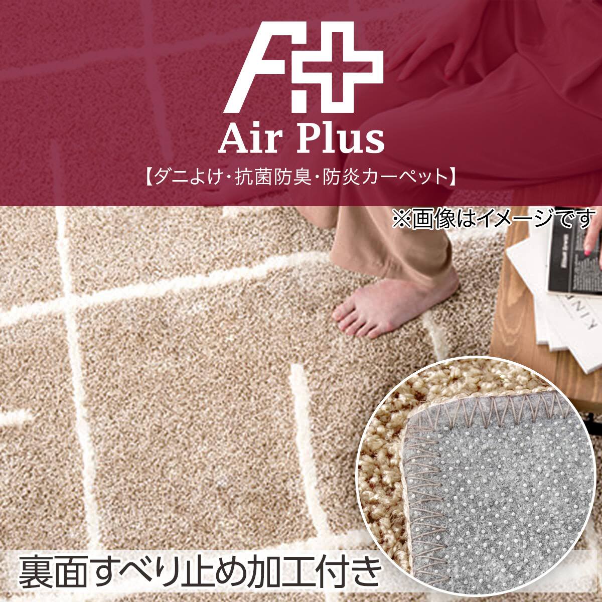 すべり止め付き】ダニよけ・抗菌防臭・防炎カーペット(エアープラス