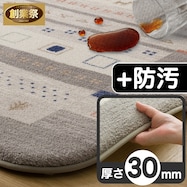 30mmウレタン入り 防汚加工+防ダニ加工+防音ラグ(GB PL08)【期間限定価格:11/26~1/5まで】