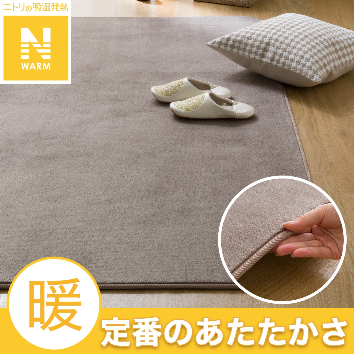 洗える 吸湿発熱+蓄熱+保湿 + 抗菌防臭加工+防ダニ加工ラグ(Nウォーム