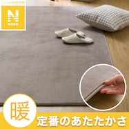 洗える 吸湿発熱+蓄熱+保湿 + 抗菌防臭加工+防ダニ加工ラグ(Nウォーム MO MX50)