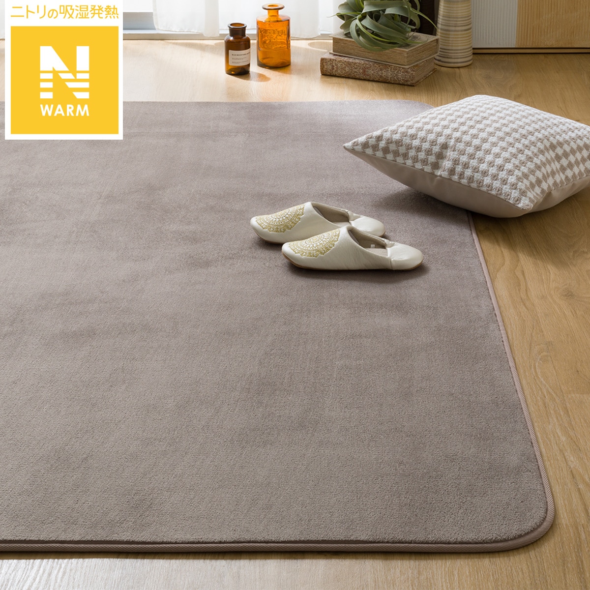 【美品・未使用】ニトリ　Nウォーム洗えるラグ　200×280cm 洗える 吸湿発熱+蓄熱+保湿 + 抗菌防臭加工+防ダニ加工ラグ(Nウォーム