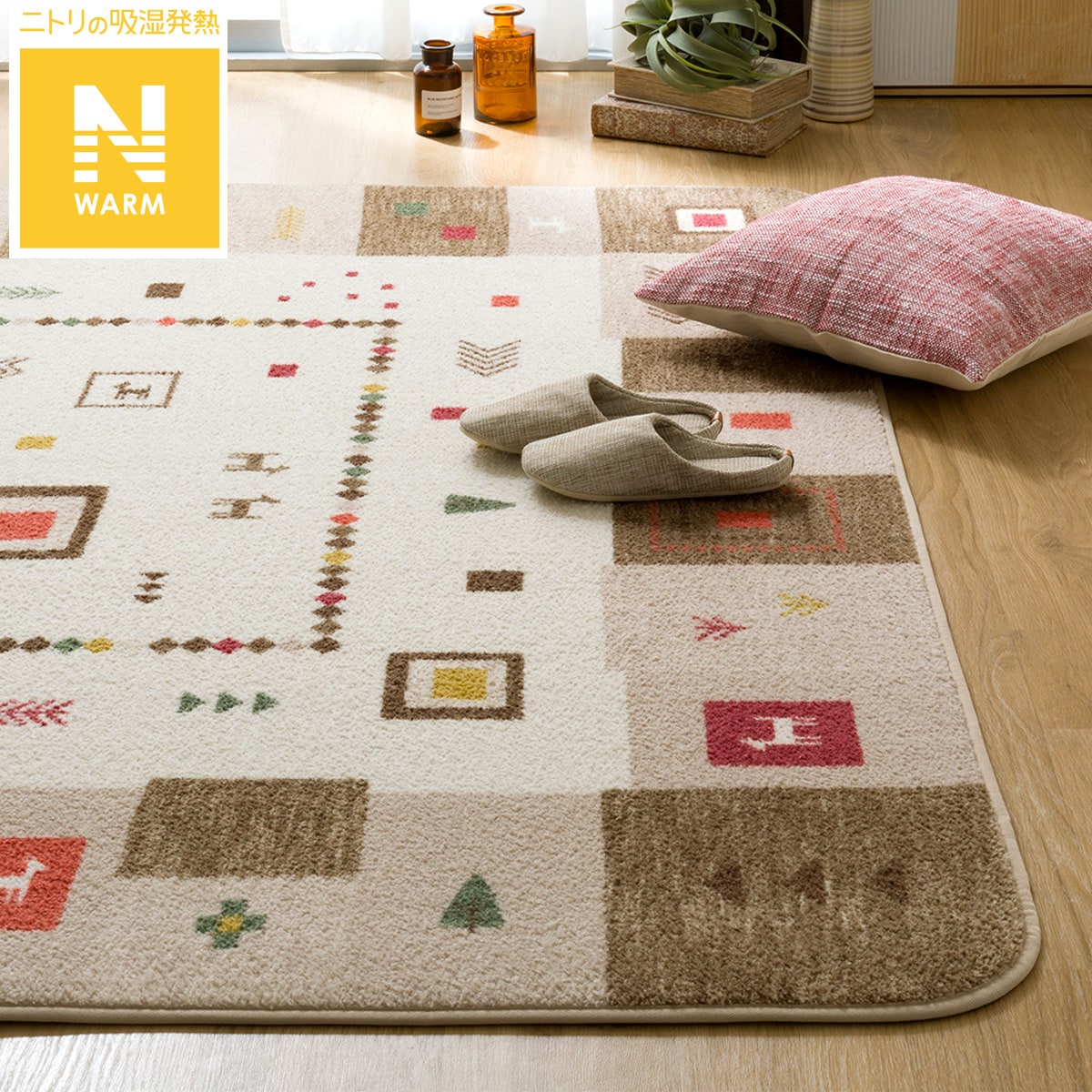 Nウォームラグ | ニトリネット【公式】 家具・インテリア通販