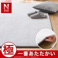 洗える 吸湿発熱+蓄熱+保湿 + 抗菌防臭加工+防ダニ加工ラグ(NウォームWSP MO MX52)