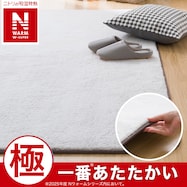 洗える 吸湿発熱+蓄熱+保湿 + 抗菌防臭加工+防ダニ加工ラグ(NウォームWSP MO MX52)