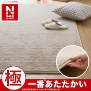 洗える 吸湿発熱+蓄熱+保湿 + 抗菌防臭加工+防ダニ加工ラグ(NウォームWSP BR MX53)